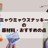 レビュー★猫用おやつ『ミャウミャウスナッキー』を与えてみた！原材料やおすすめな点まとめ
