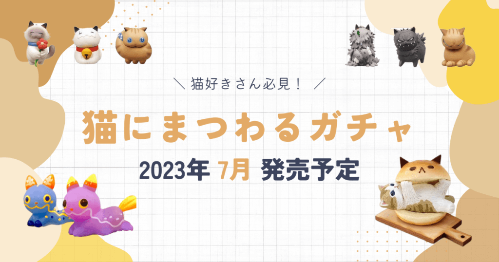 2023年7月 発売 予定 猫　ガチャガチャ