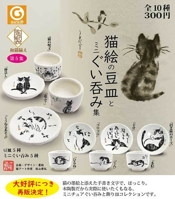 和猫揃え第5集 猫絵の豆皿とミニぐい呑み集